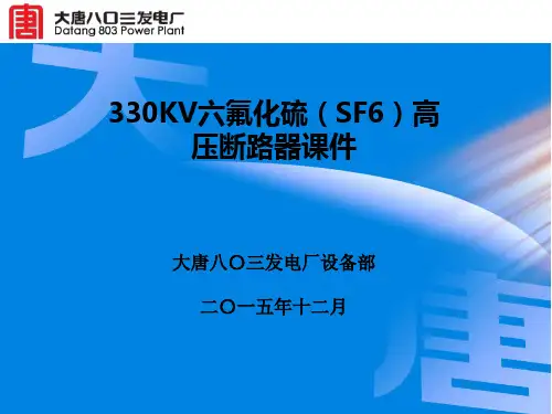 330KV SF6高压断路器课件