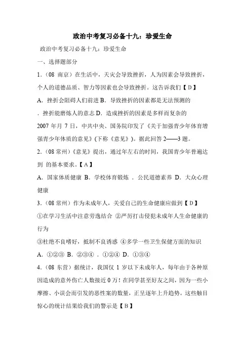 政治中考复习必备十九：珍爱生命