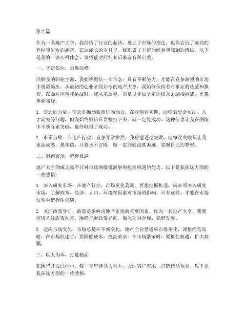 地产大亨心得体会感悟(3篇)