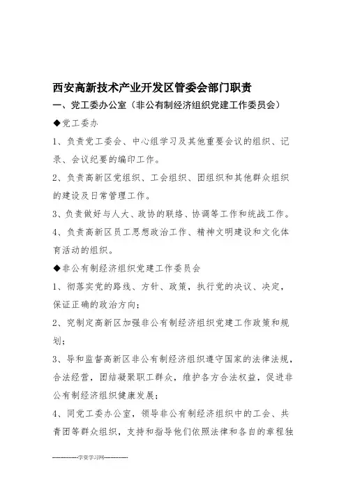 西安高新技术产业开发区管委会部门职责