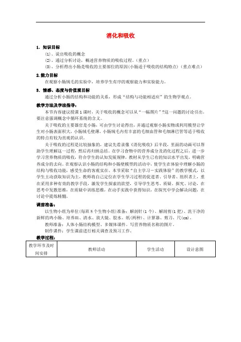 《消化和吸收》word教案 (公开课获奖)2022年济南版 (18)