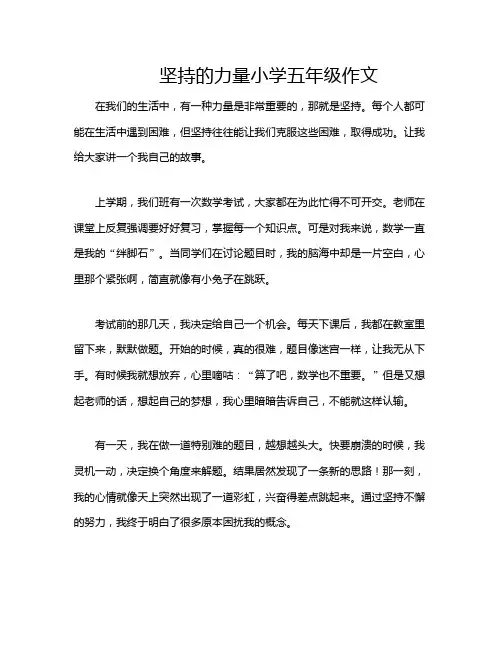 坚持的力量小学五年级作文