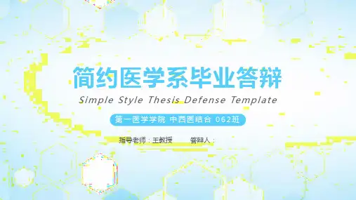 蓝色简约医疗医学专业毕业答辩PPT课件模板