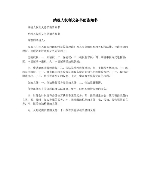 纳税人权利义务书面告知书