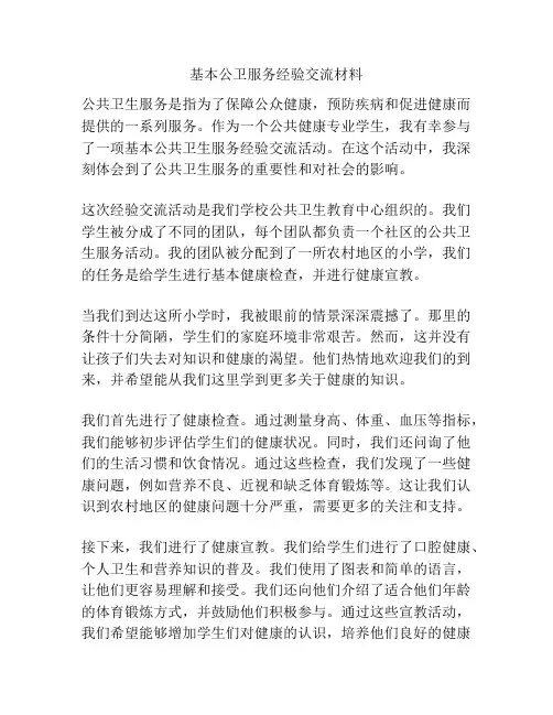 基本公卫服务经验交流材料