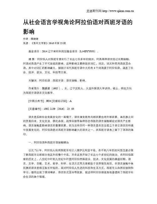 从社会语言学视角论阿拉伯语对西班牙语的影响