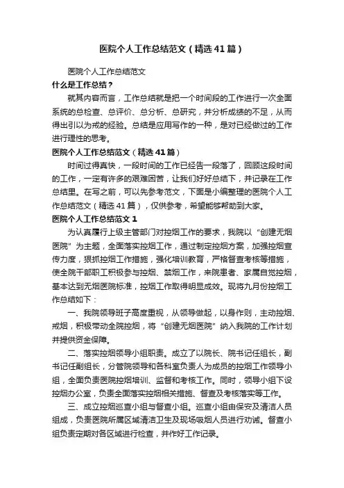 医院个人工作总结范文（精选41篇）