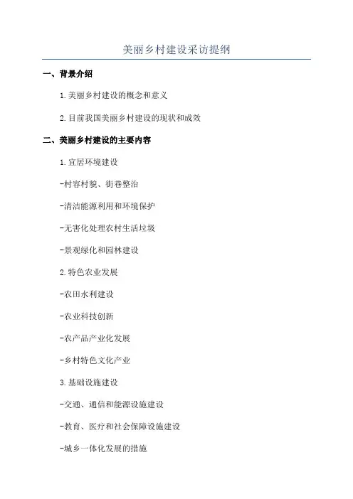 美丽乡村建设采访提纲