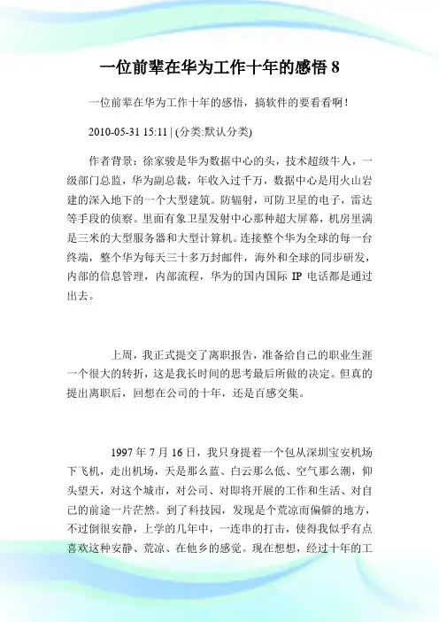 1位前辈在华为工作十年的感悟8.doc
