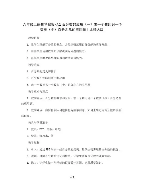 六年级上册数学教案-7.1 百分数的应用(一)求一个数比另一个数多(少)百分之几的应用题｜北师大版