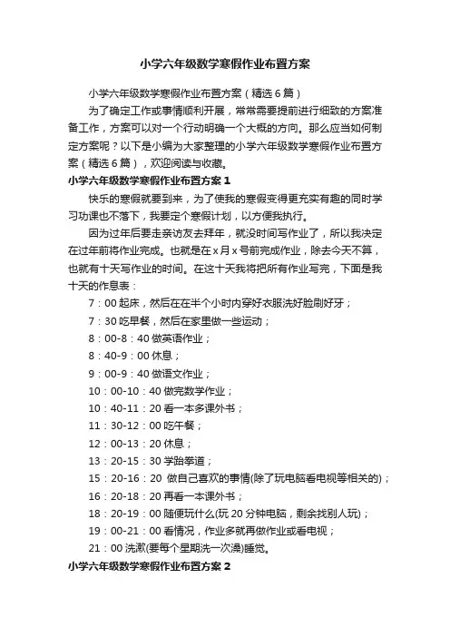 小学六年级数学寒假作业布置方案（精选6篇）