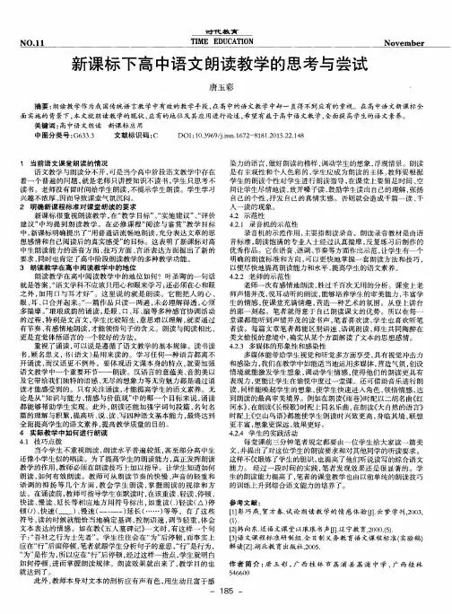 新课标下高中语文朗读教学的思考与尝试