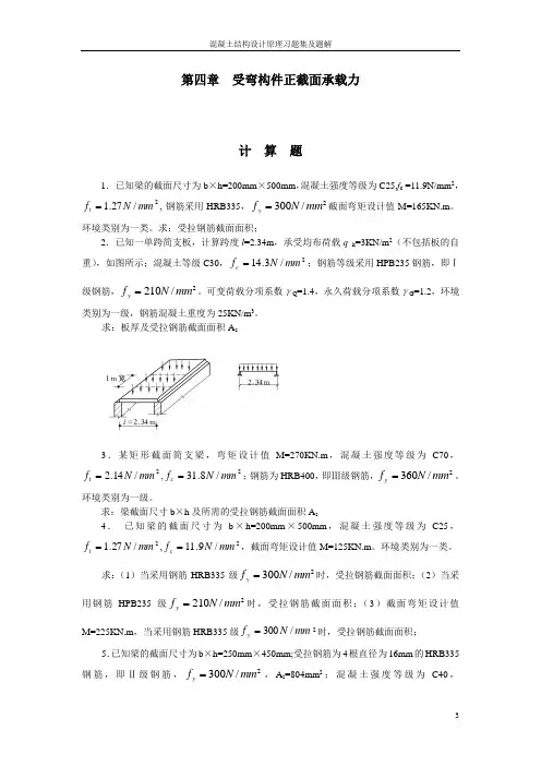 钢筋混凝土结构设计原理第四章  受弯构件正截面承载力