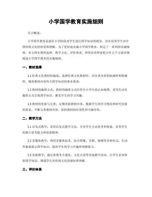 小学国学教育实施细则