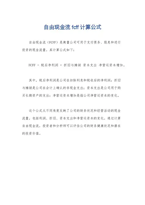 自由现金流fcff计算公式