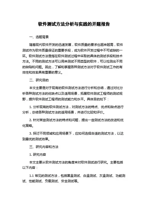 软件测试方法分析与实践的开题报告