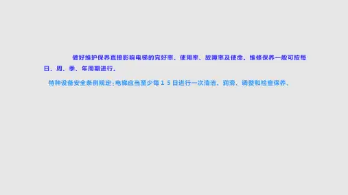 电梯维护保养PPT课件
