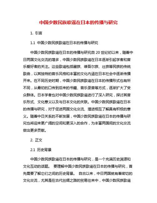 中国少数民族歌谣在日本的传播与研究
