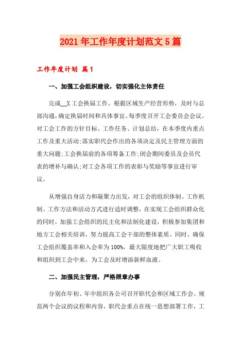 2021年工作年度计划范文5篇