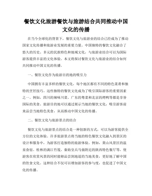 餐饮文化旅游餐饮与旅游结合共同推动中国文化的传播