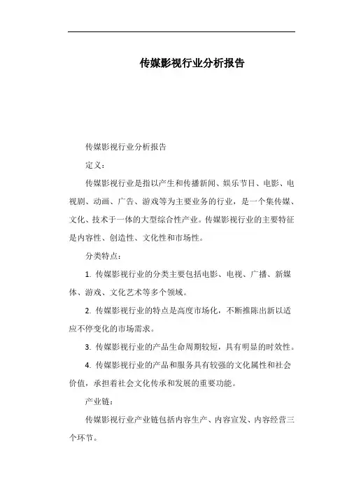 传媒影视行业分析报告