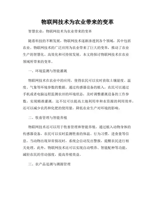 物联网技术为农业带来的变革