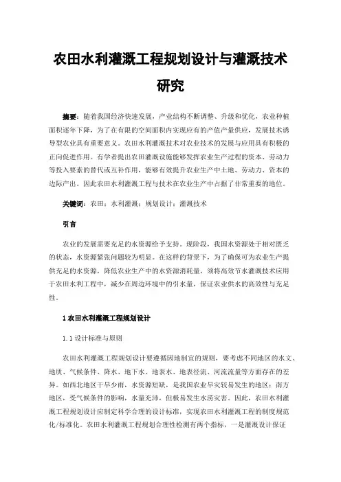 农田水利灌溉工程规划设计与灌溉技术研究
