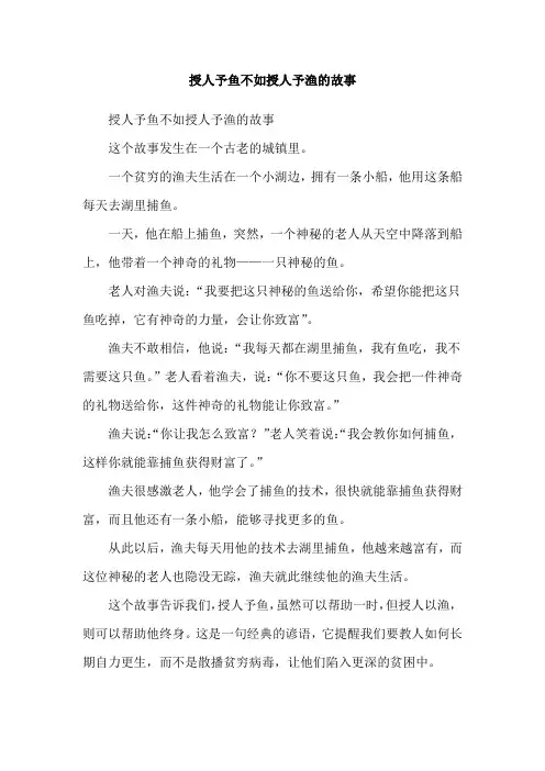 授人予鱼不如授人予渔的故事