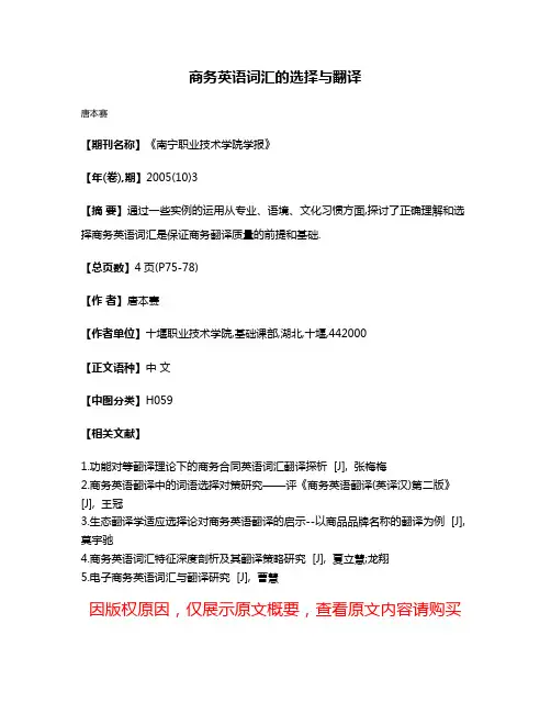 商务英语词汇的选择与翻译