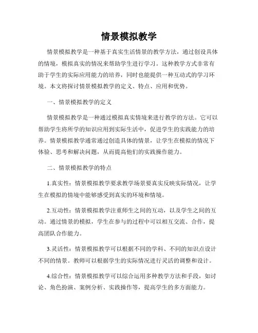 情景模拟教学