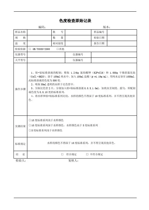 色度检查原始记录
