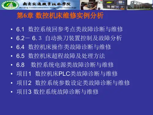 第6章数控机床维修实例分析