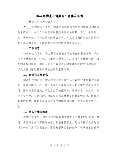 2024年物流公司实习心得体会范例(3篇)