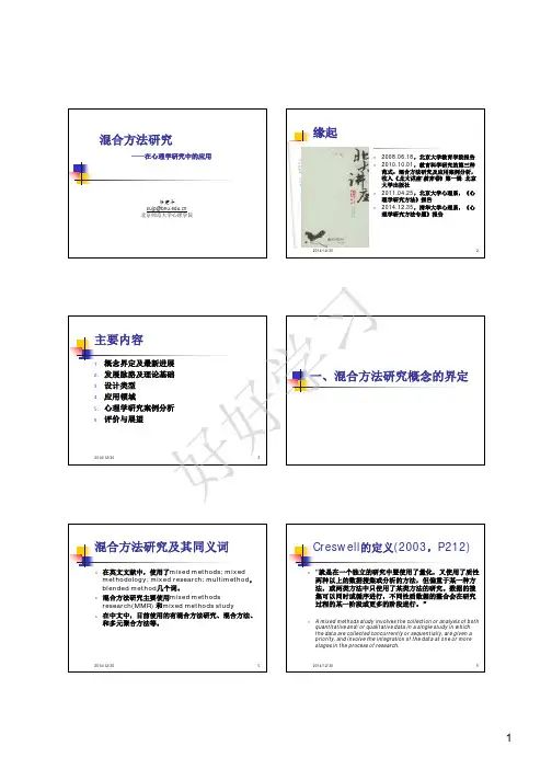 混合研究方法——在心理学研究中的应用
