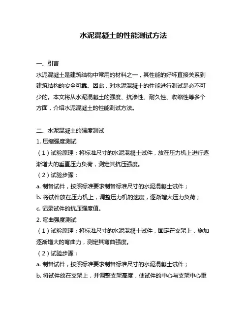 水泥混凝土的性能测试方法