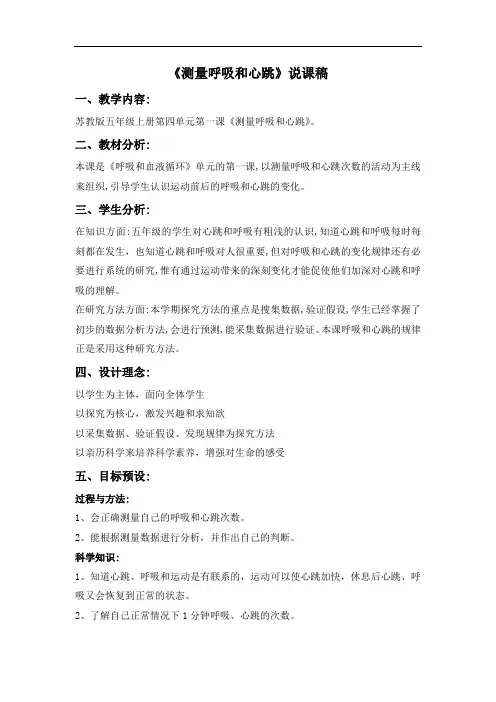 五年级上册科学说课稿-4.1 测量呼吸和心跳 苏教版