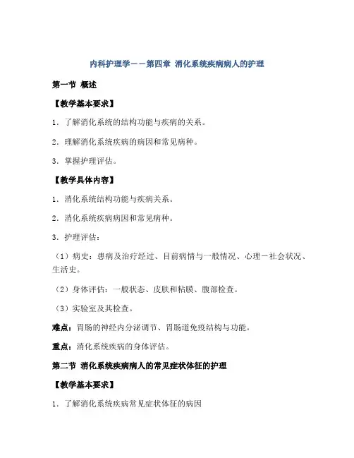 内科护理学――第四章-消化系统疾病病人的护理