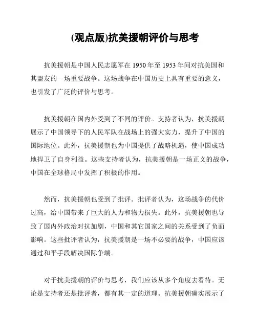 (观点版)抗美援朝评价与思考