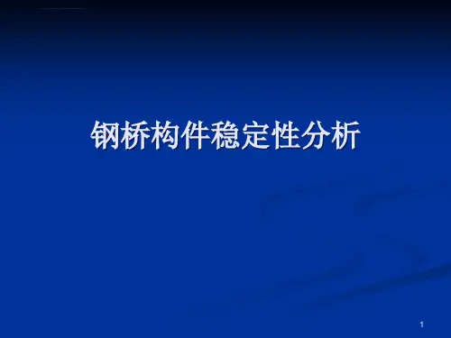 钢桥构件稳定性分析课件