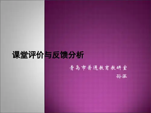 英语课堂 评价与反馈