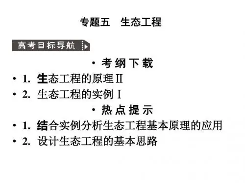 2018高考生物一轮复习课件：选修3专题5生态工程
