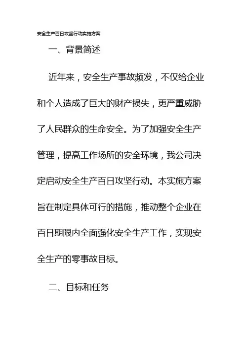 安全生产百日攻坚行动实施方案