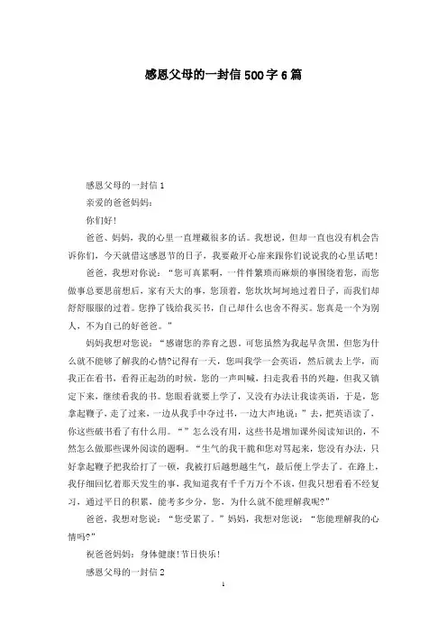 感恩父母的一封信500字6篇