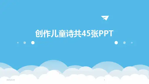 创作儿童诗共45张PPT