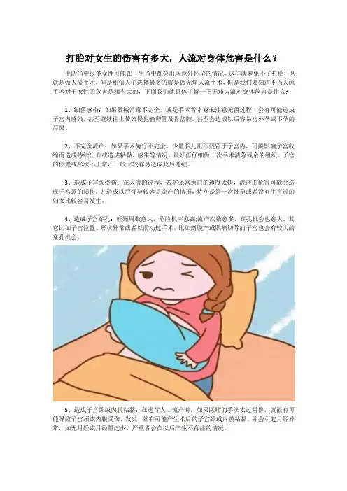打胎对女生的伤害有多大,人流对身体危害是什么？