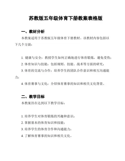 苏教版五年级体育下册教案表格版