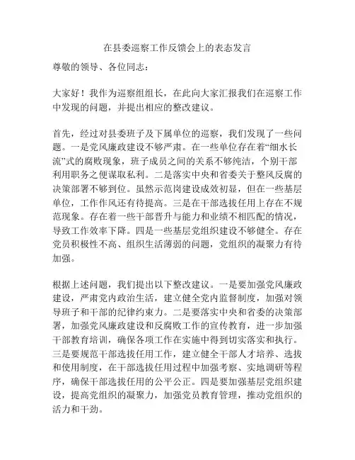 在县委巡察工作反馈会上的表态发言