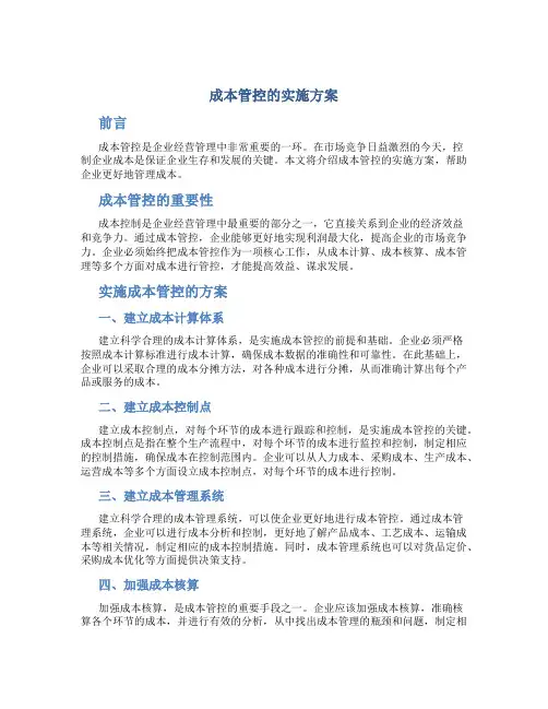 成本管控的实施方案