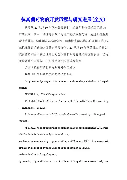 抗真菌药物的开发历程与研究进展(全文)
