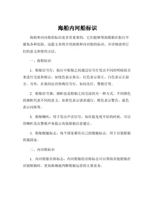 海船内河船标识